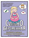 Сильнобеременная. Комиксы о плюсах и минусах беременности (и о том, что между ними)