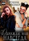 Однажды, или Навсегда (СИ)