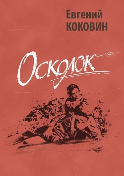 Осколок<br/>(Проза и публицистика о Великой Отечественной войне)