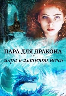 Пара для дракона, или игра в летнюю ночь (СИ)