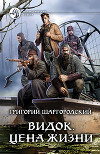Видок. Цена жизни