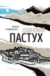 Одинокий пастух