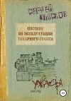 Пособие по эксплуатации токарного станка за 1969 год