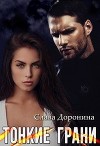 Тонкие грани (СИ)