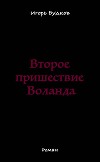 Второе пришествие Воланда
