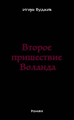 Второе пришествие Воланда