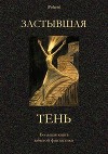 Застывшая тень<br/>(Большая книга забытой фантастики)