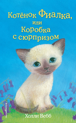 Котёнок Фиалка, или Коробка с сюрпризом