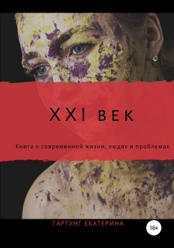 XXI век