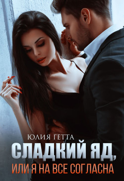 Сладкий яд, или Я на все согласна. Часть 1