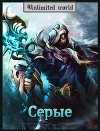 Серые (СИ)
