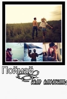 Поймай, если сможешь (СИ)