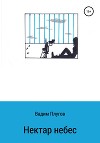 Нектар небес