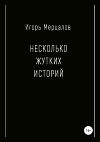 Несколько жутких историй