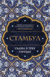 Стамбул. Сказка о трех городах