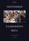 Охотники каменного века(В дали времен. Т. VII )