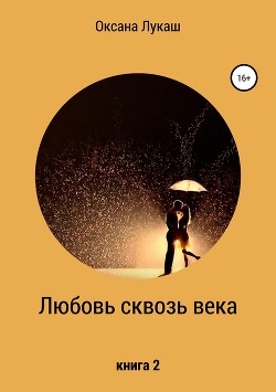 Любовь сквозь века. Книга 2