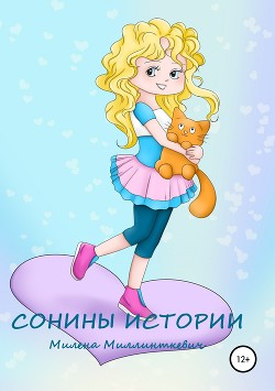 Сонины истории