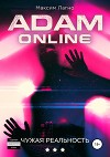 Adam Online 3: Чужая реальность