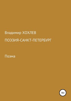 Поэзия – Санкт-Петербург