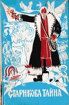 Старикова тайна<br/>(Сказки Прикамья в записи И. В. Зырянова)