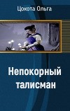 Непокорный талисман (СИ)