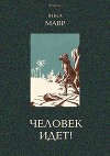 Человек идет!<br/>(В дали времен. Т. VIII)