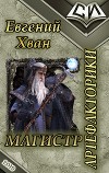 Магистр артефакторики (СИ)