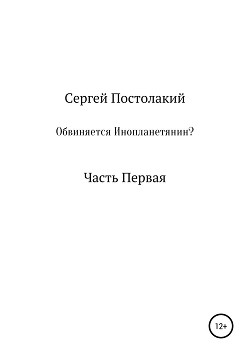 Обвиняется Инопланетянин?