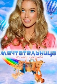 Мечтательница (СИ)