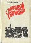 С паролем горкома (Записки секретаря Минского подпольного горкома партии)
