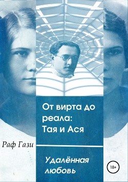 От вирта до реала: Тая и Ася