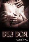 Без боя (СИ)