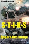 S-T-I-K-S Дорога без конца (СИ)