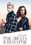 Рок-звезда в подарок (СИ)
