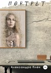 Портрет (СИ)