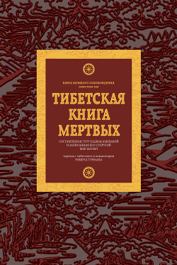 Тибетская книга мертвых