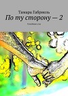 По ту сторону – 2. Семейные узы