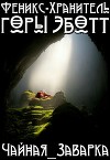 Феникс-Хранитель горы Эботт (СИ)