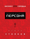 Бизнес от сердца. Принципы основателя имидж-лабораторий «Персона»