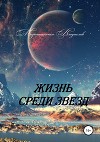 Жизнь среди звезд