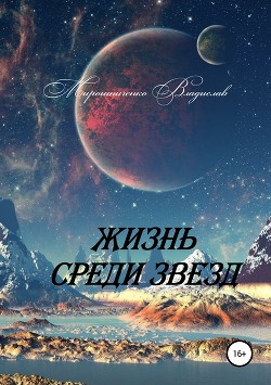 Жизнь среди звезд