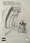 Креза среднего возраста. Сборник рассказов