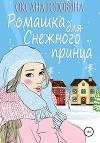 Ромашка для Снежного принца (СИ)