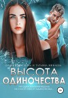 Высота одиночества (СИ)