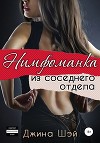 Нимфоманка из соседнего отдела (СИ)
