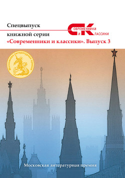 Спецвыпуск книжной серии «Современники и классики». Выпуск 3