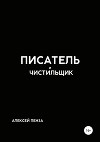 Писатель и чистильщик