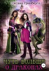 Чуть больше о драконах (СИ)