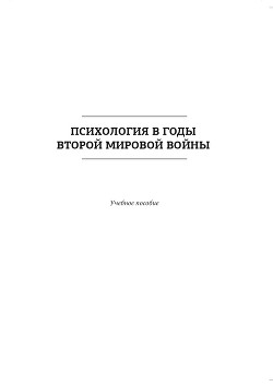 Психология в годы Второй мировой войны